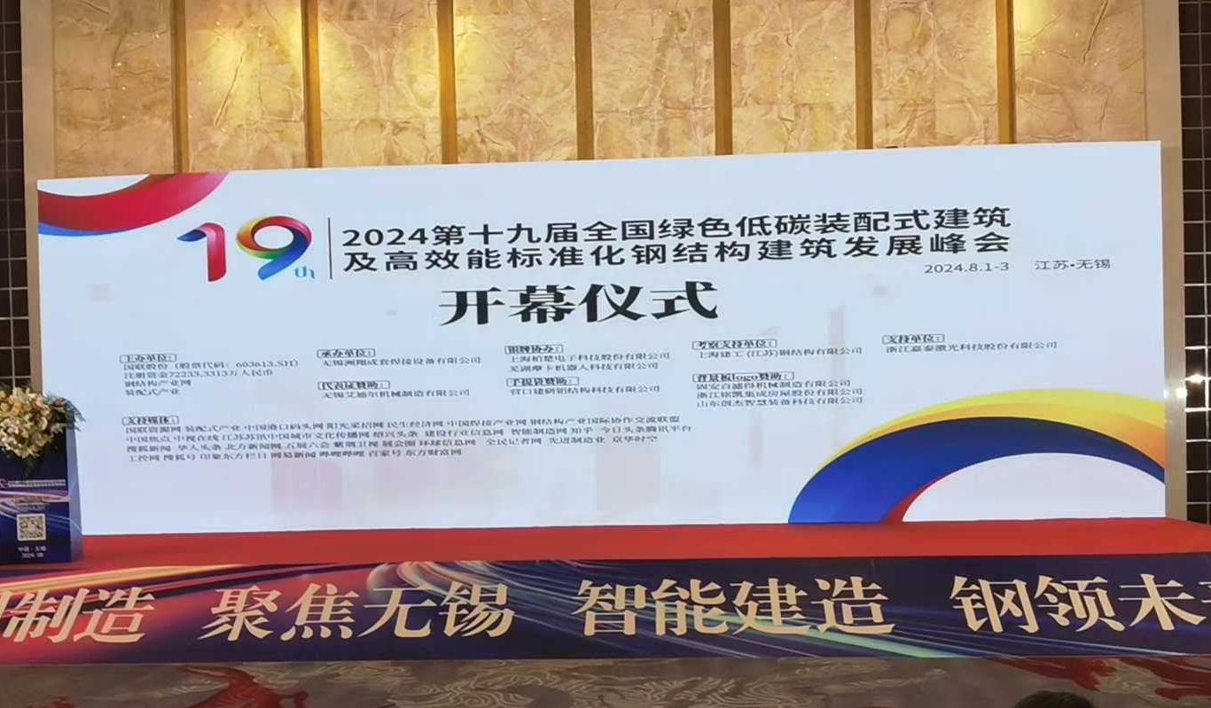 2024第十九屆全國(guó)綠色低碳裝配式建筑及高效能標(biāo)準(zhǔn)化鋼結(jié)構(gòu)建筑發(fā)展峰會(huì)